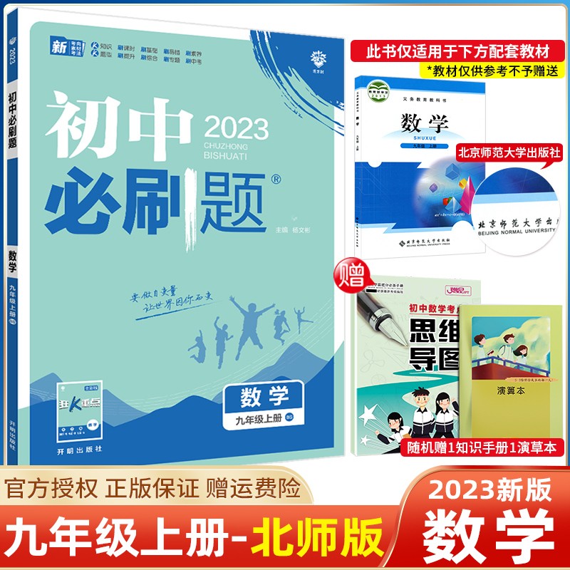 【科目可选】2024新版初中必刷题九年级上册人教版RJ外研版北师大版9年级上册必刷题初三同步练习册 数学 北师版
