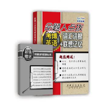 命题人点拨考博英语词汇词根+联想记忆 赵晓敏【正版】