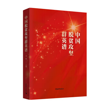 中国脱贫攻坚群英谱 文炜 中国青年出版社 9787515362205