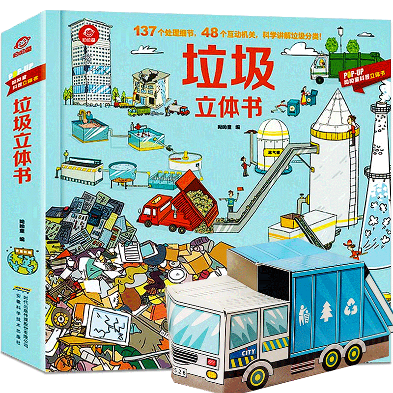 【正版】呦呦童垃圾立体书 揭秘垃圾分类标识 儿童3d立体翻翻书