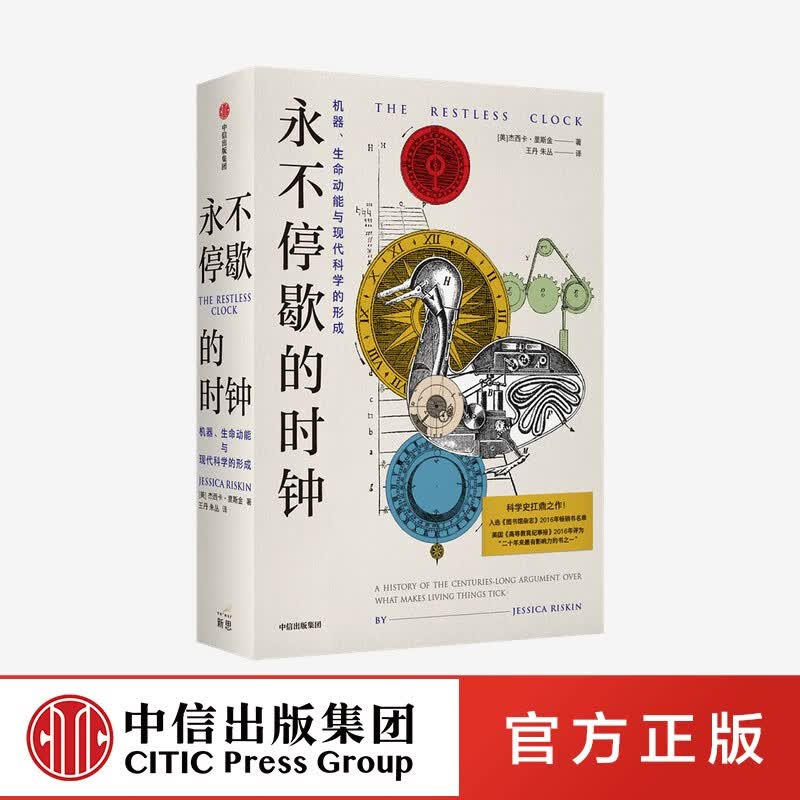 【下架-版权到期】永不停歇的时钟：机器、生命动能与现代科学的形成 杰西卡里斯金 著 中信出版社图书