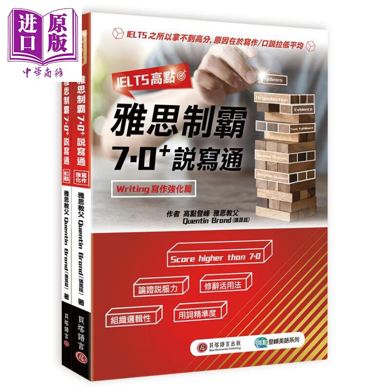 IELTS高点 雅思制霸7.0+说写通 写作强化篇+口说教战篇+1MP3 港台原版 贝塔语言