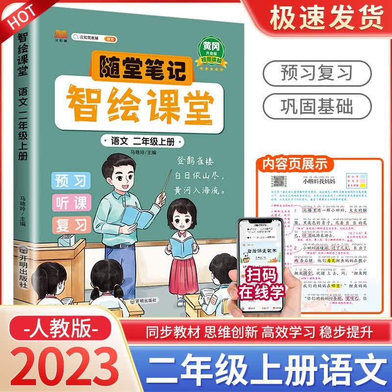随堂笔记智绘课堂二年级上册下册语文数学人教版小学生课堂讲解课前预习辅导 2年级上册 语文人教版