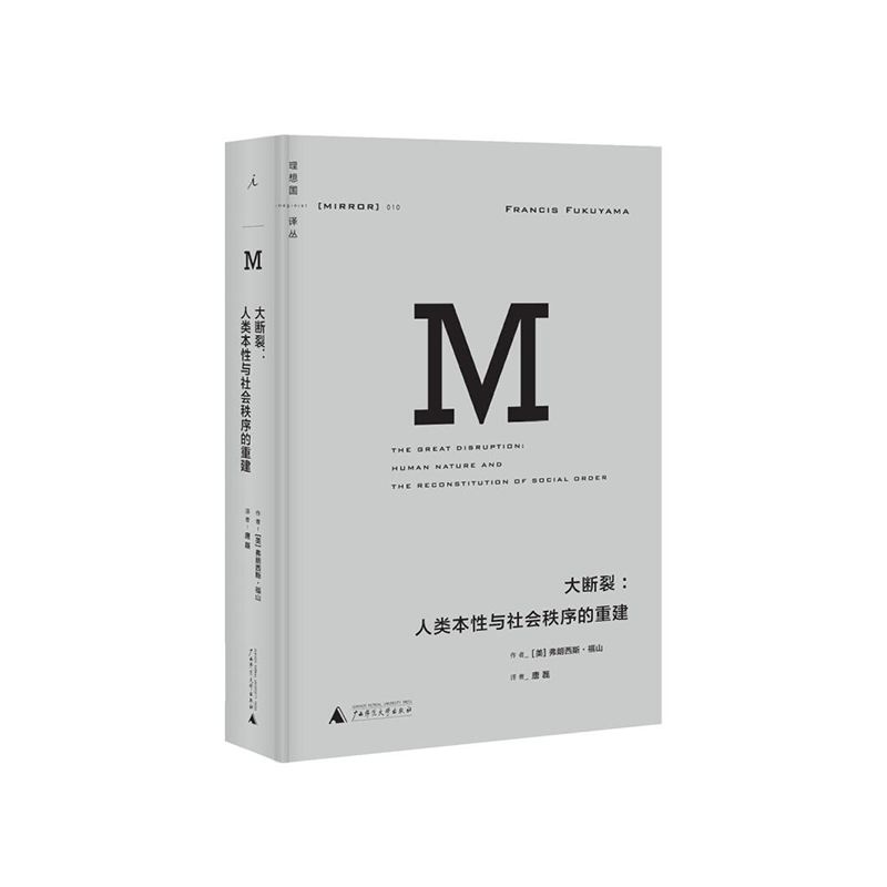 理想国译丛大断裂：人类本性与社会秩序的重建 广西师范大学出版社福山新华书店 正版图书