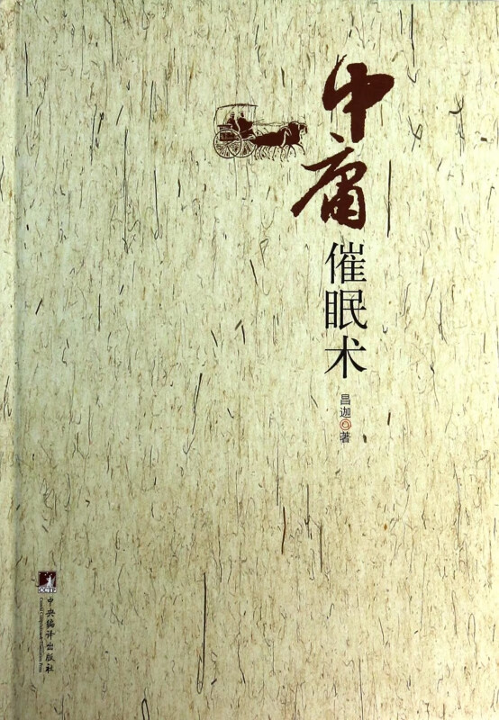 中庸催眠术