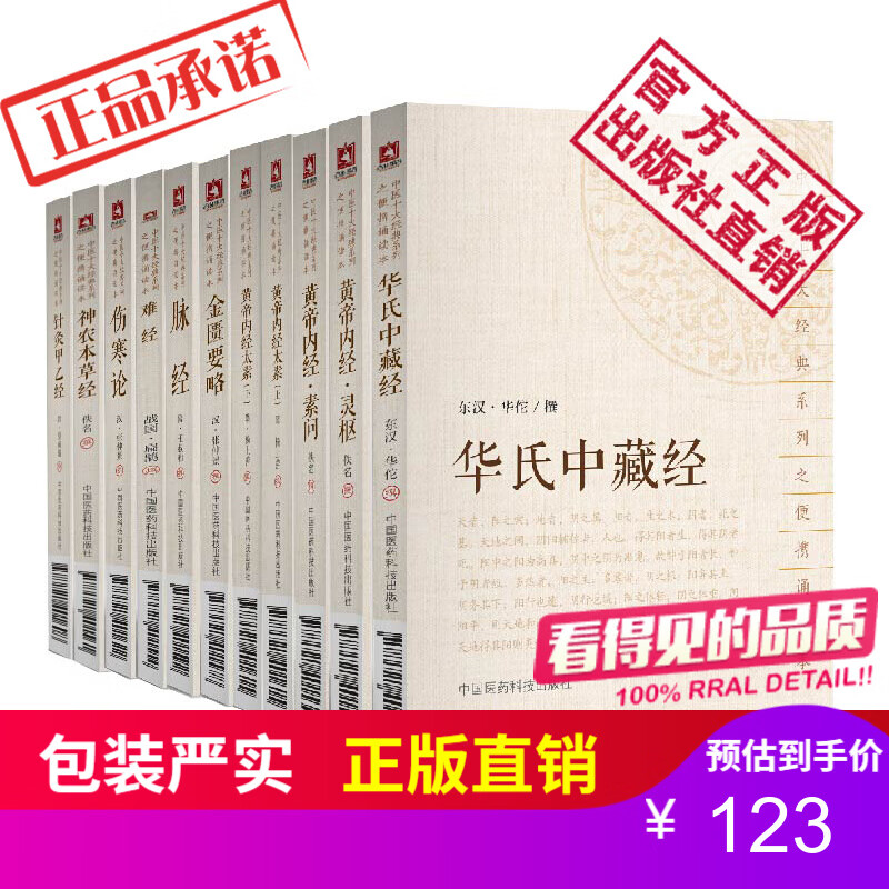 10本套中医十大经典系列之便携诵读本黄帝内经·素问灵枢太素脉经针灸甲乙经华氏中藏经金匮要略伤寒论正版现货中国医药科技出版社直营 中医十大经典系列之便携诵读本10本套装黄帝内经·素