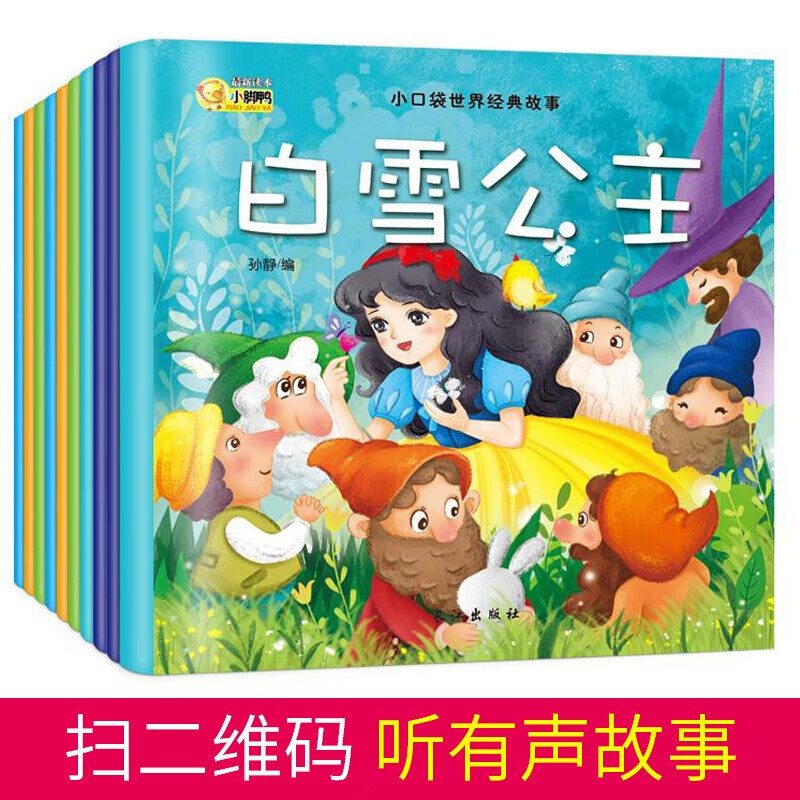 正版世界经典故事口袋书（全10册）有声伴读白雪公主丑小鸭卖火柴的小女孩0-3-6岁幼儿睡前故事