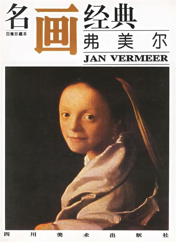 名画经典:弗美尔【正版好书,下单速发】
