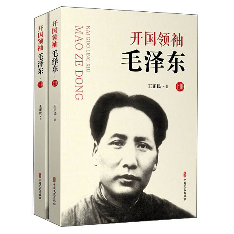 开国毛泽东（套装上下册）