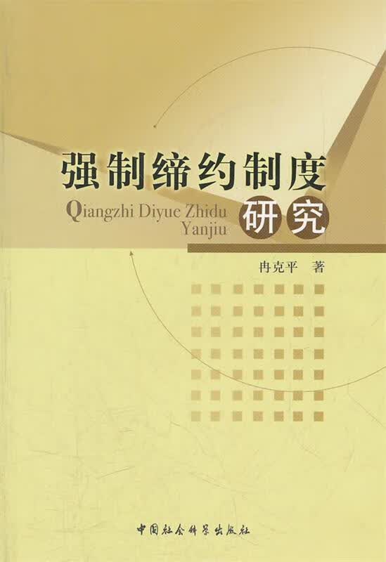 强制缔约制度研究 冉克平著【正版】