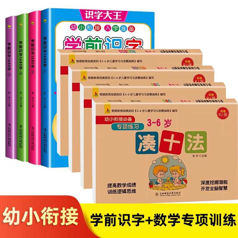 全8册学前识字1680字+幼小衔接一日一练数学凑十法借十法学前加减法练习册整合教材幼儿园大班