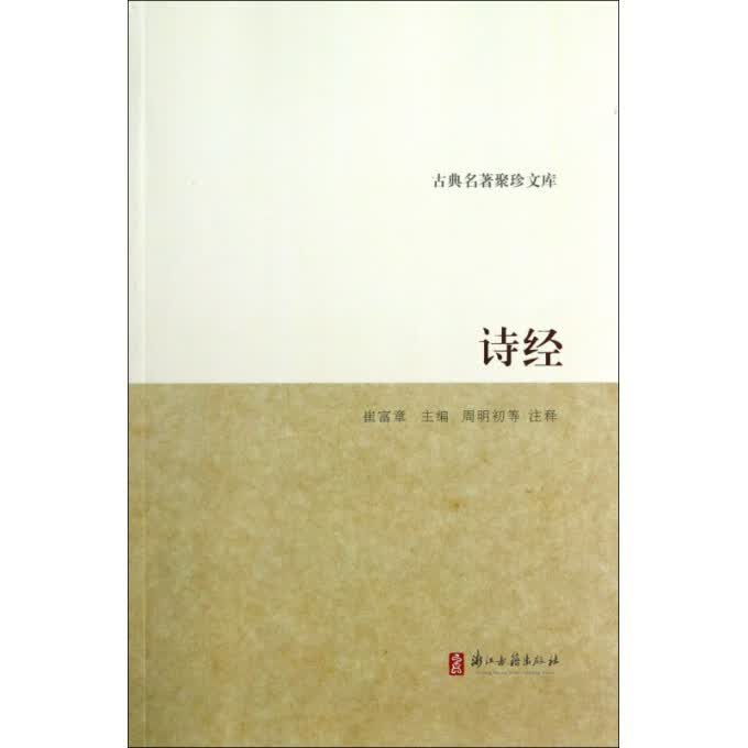 诗经/古典名著聚珍文库