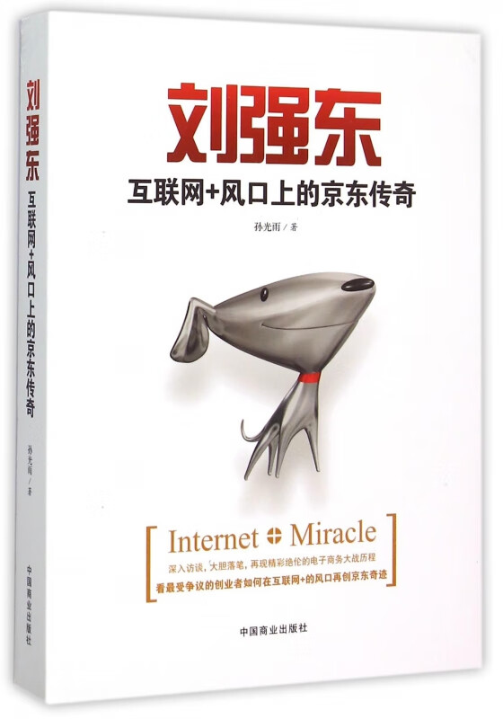 刘强东(互联网+风口上的京东传奇)