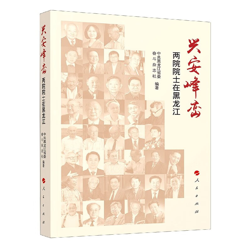 兴安峰峦--两院院士在黑龙江