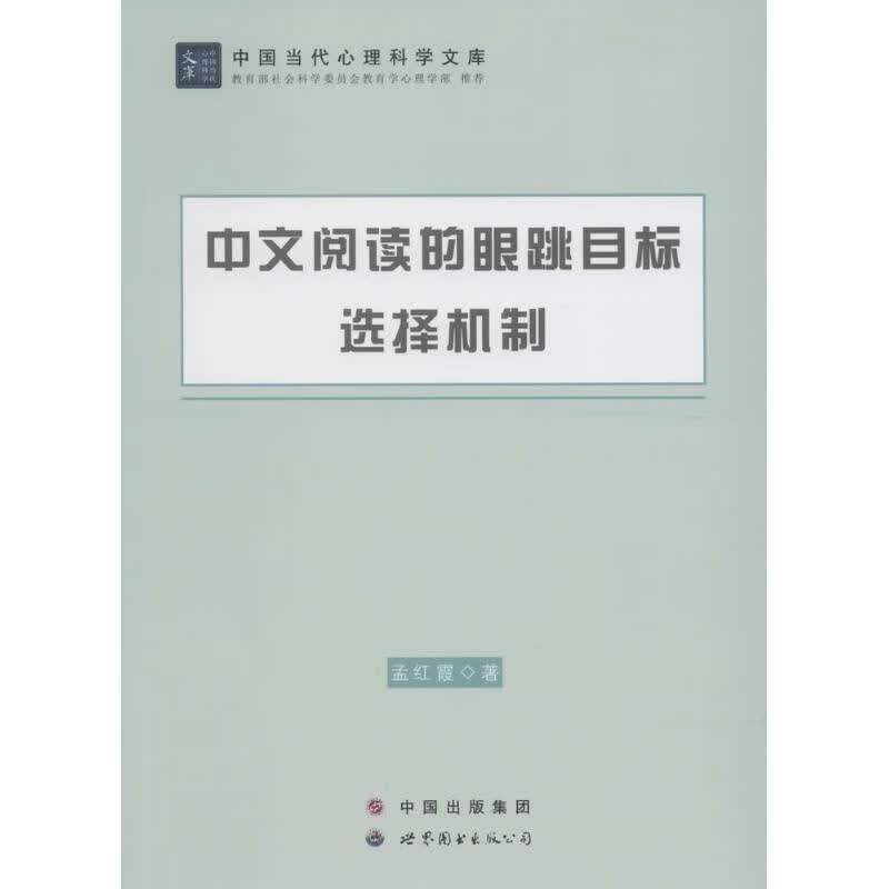 中文阅读的眼跳目标选择机制