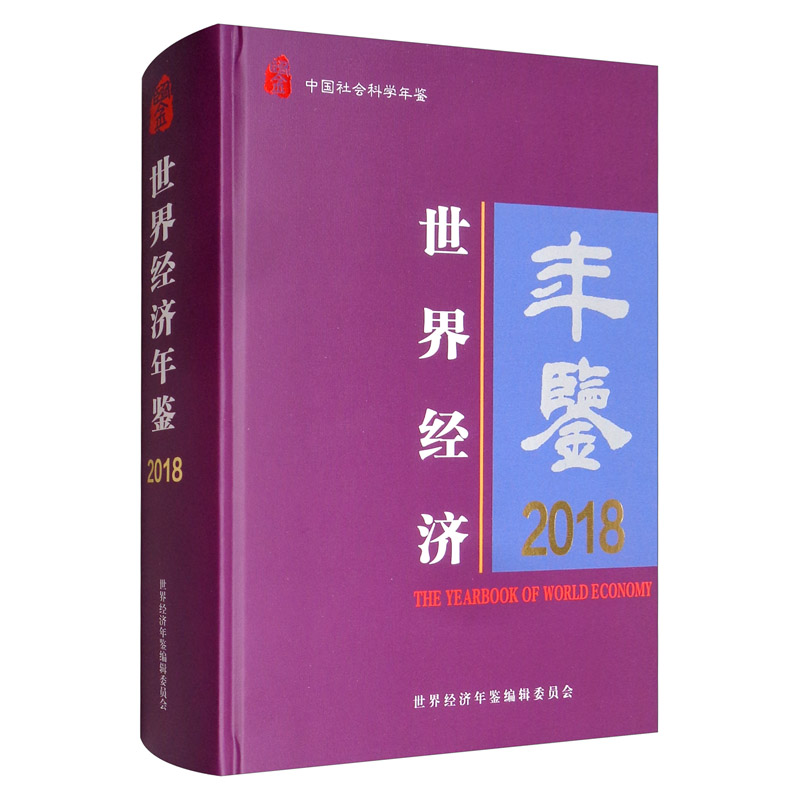 世界经济年鉴2018