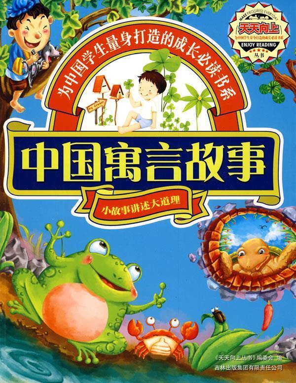 天天向上—中国寓言故事 《天天向上丛书》编委会 编【正版】