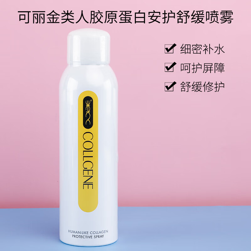 可丽金安护喷雾类人胶原蛋白舒缓护肌肤补水保湿泛 可丽金舒缓喷雾150