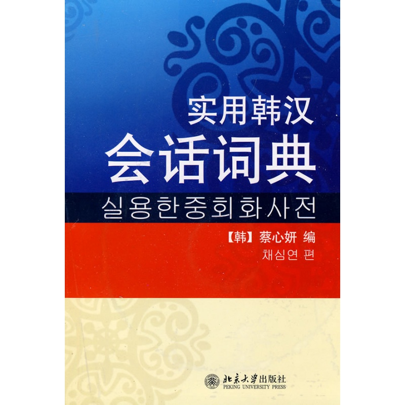 正版实用韩汉会话词典北京大学出版社