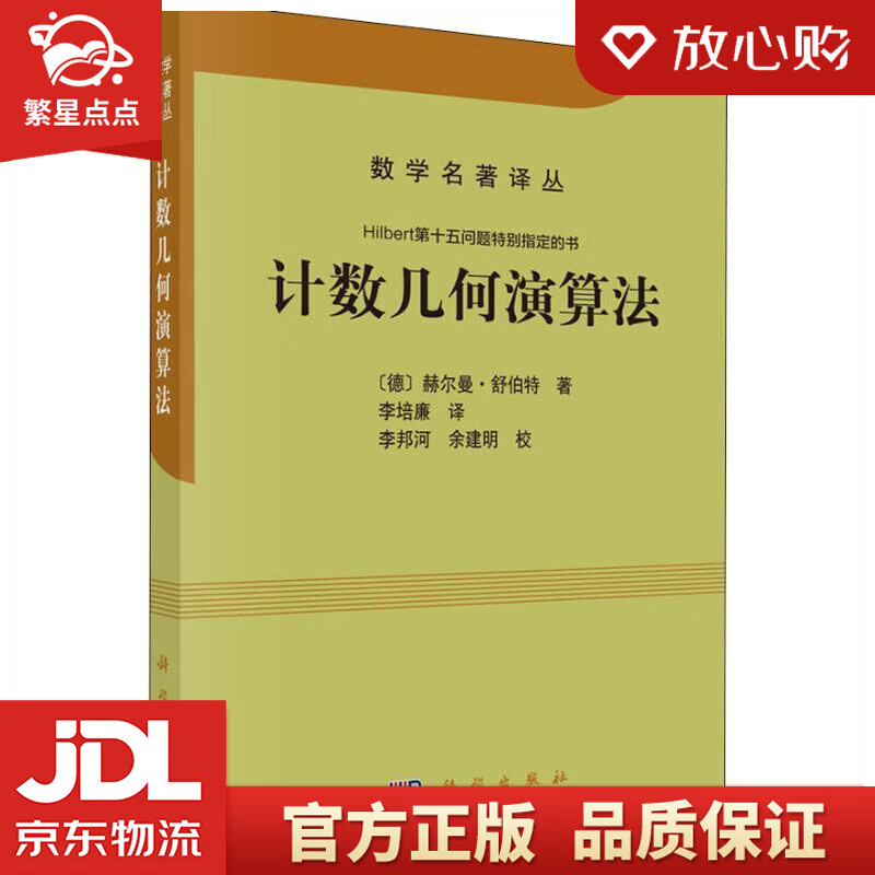 计数几何演算法 (德)赫尔曼·舒伯特(hermann schubert)