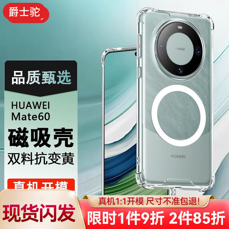 【可车载磁吸】爵士驼 华为mate60pro手机壳Mate60透明保护套全包气囊防摔超薄软壳男女款 mate60pro【硬核防摔+可车载磁吸+防爆膜】使用感如何?