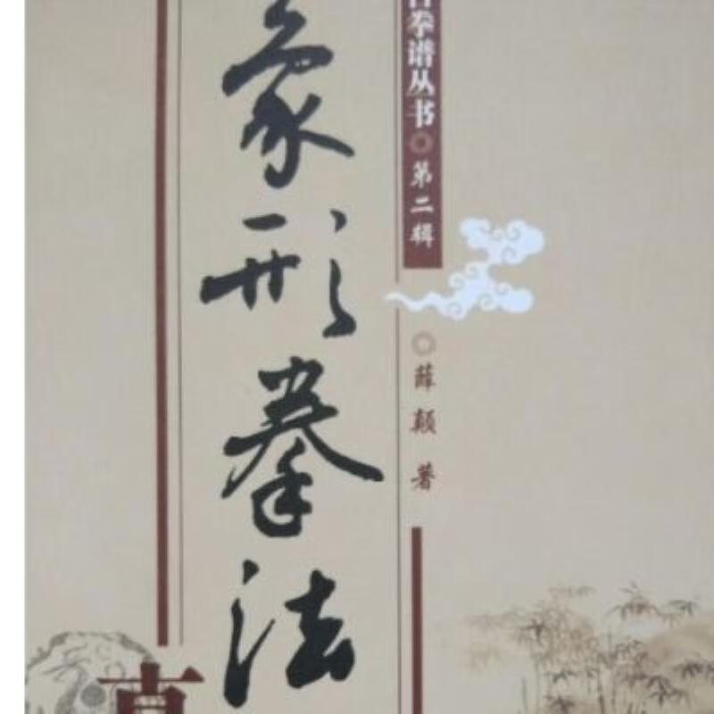 【二手9成新】-象形拳法真诠山西科学技术出版社200705 米-象形拳法