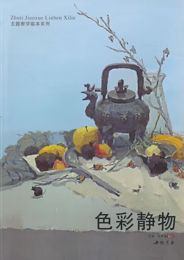 色彩静物 孔祥涛 绘画 9787806639290