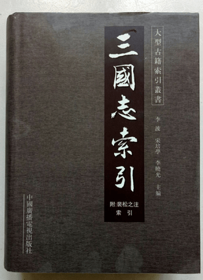 三国志索引/李波等/心理学/9787504339324