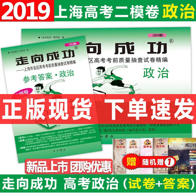 现货速发 2019版走向成功上海市高考二模卷 政治（试卷+答案）走向成功 高考政治二模卷 高三学生摸