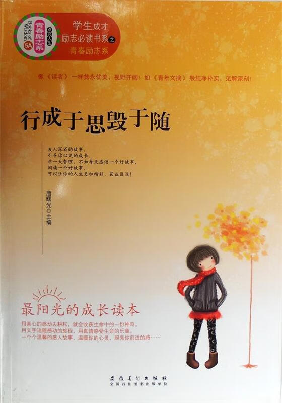【正版图书】学生成才励志必读书系之青春励志系行成于思毁于随(儿童