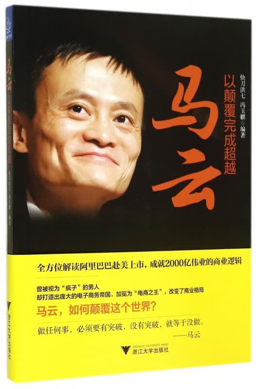 马云(以颠覆完成超越)