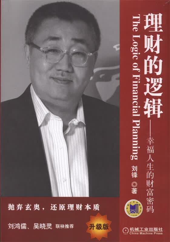 理财的逻辑 刘锋著【正版书】