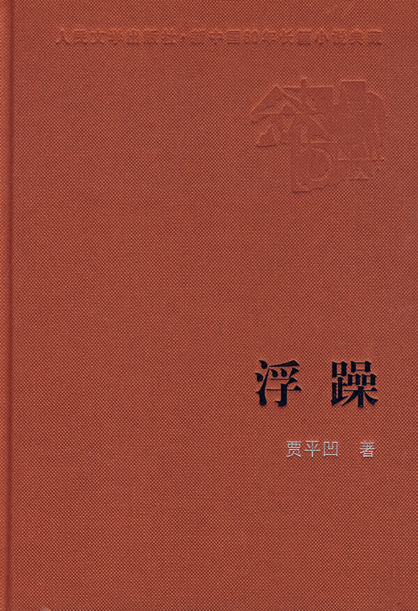 浮躁【稀缺图书,放心购买】