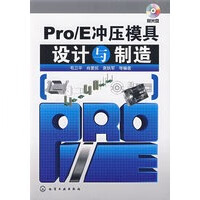 ProE冲压模具设计与制造 【正版图书，放心购买】