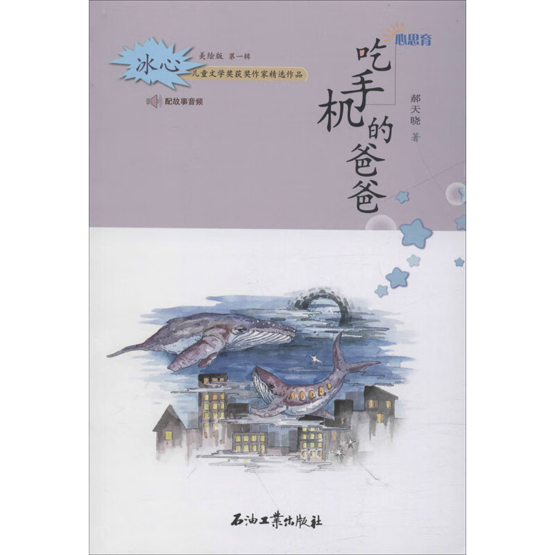 吃手机的爸爸 美绘版 幼儿图书 早教书 童话故事 儿童书籍