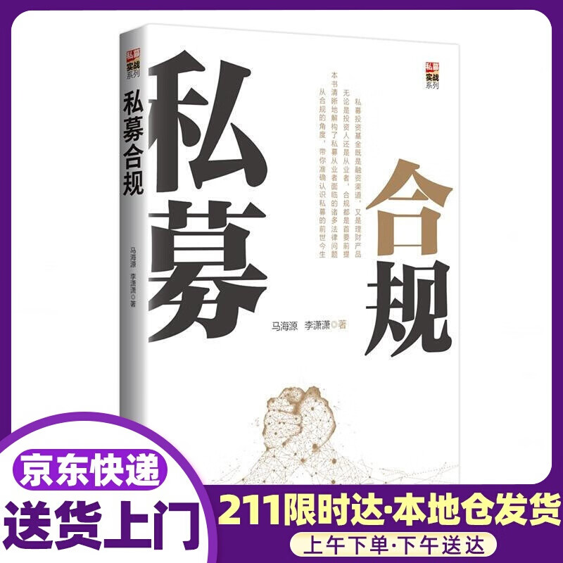 私募合规 私募实战系列 马海源,李潇潇 中国经济出版社