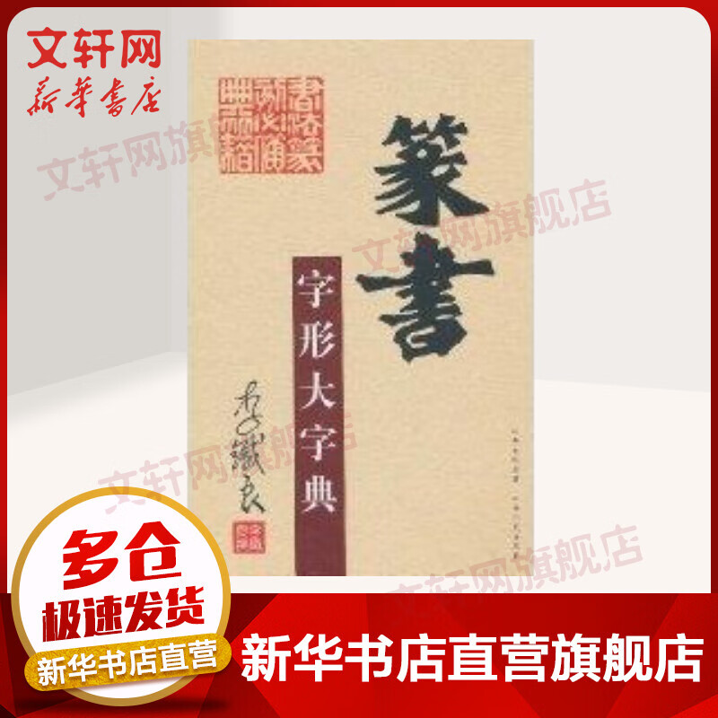 篆书字形大字典