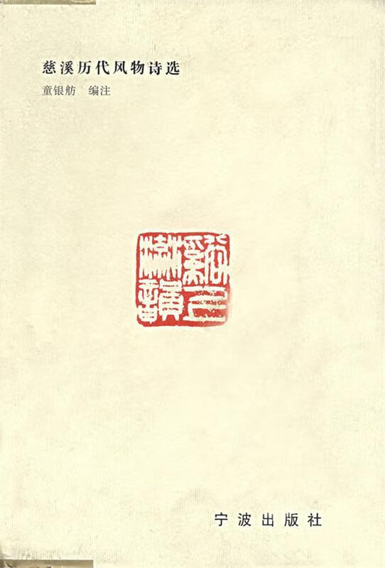 慈溪历代风物诗选—溪上流韵 童银舫 编注【正版】