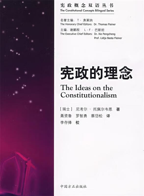 宪政的理念 (瑞士)托佩尔韦恩,聂资鲁,罗智勇,蔡贷松【正版】