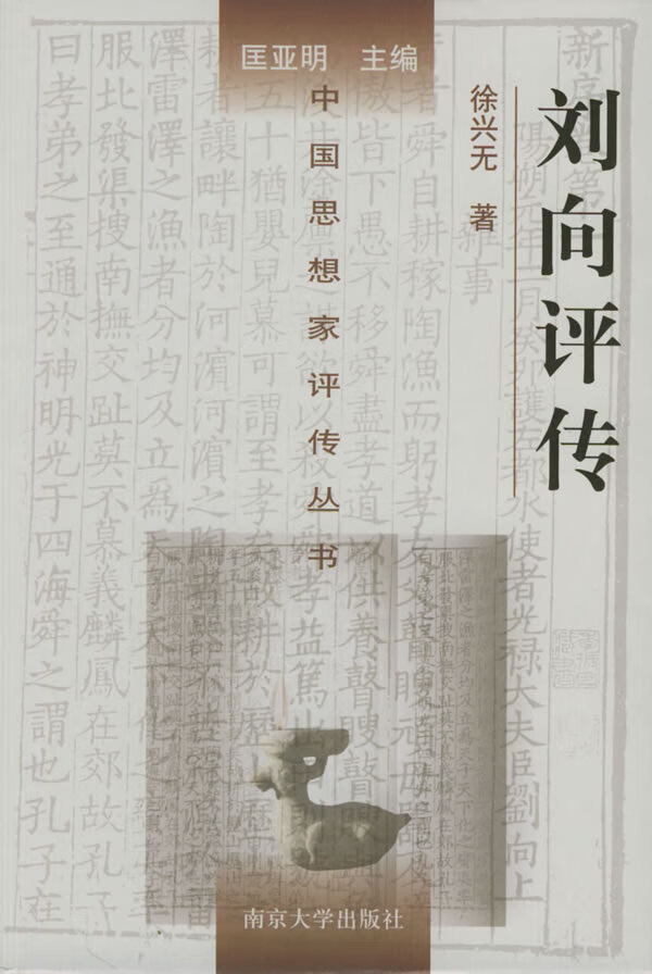 刘向评传【精选】