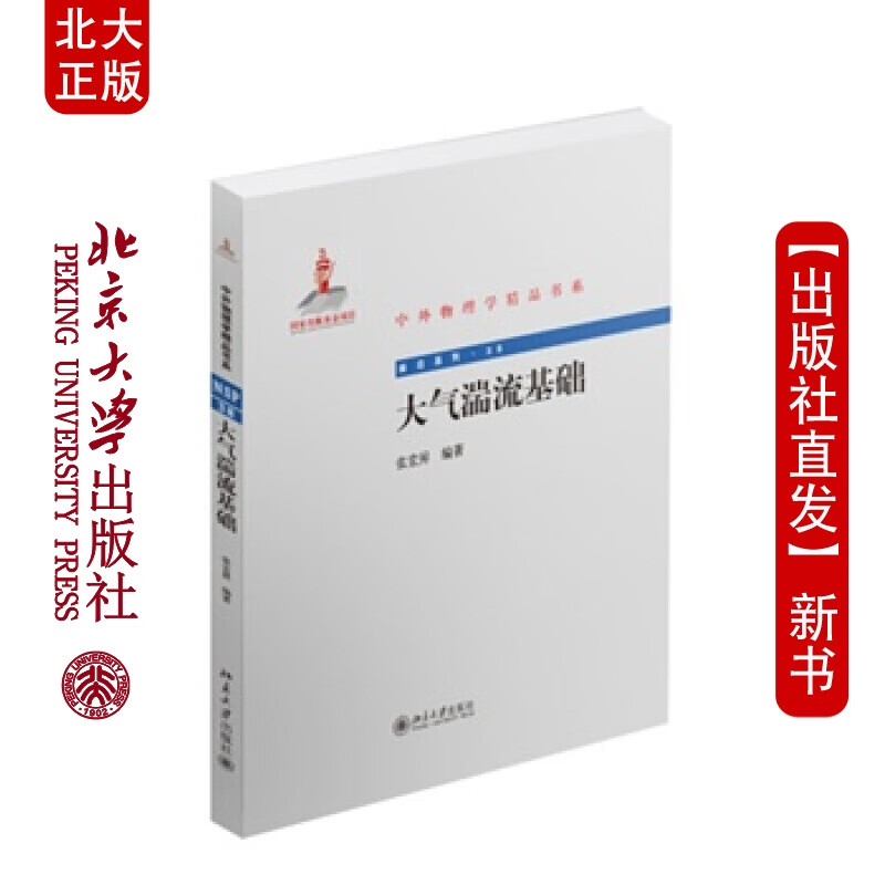 北大正版 大气湍流基础 北京大学出版社