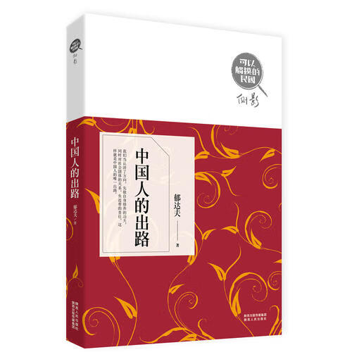 【正版书】中国人的出路