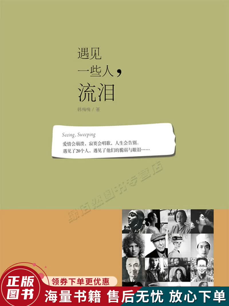 遇见一些人，流泪：Seeing,Sweeping