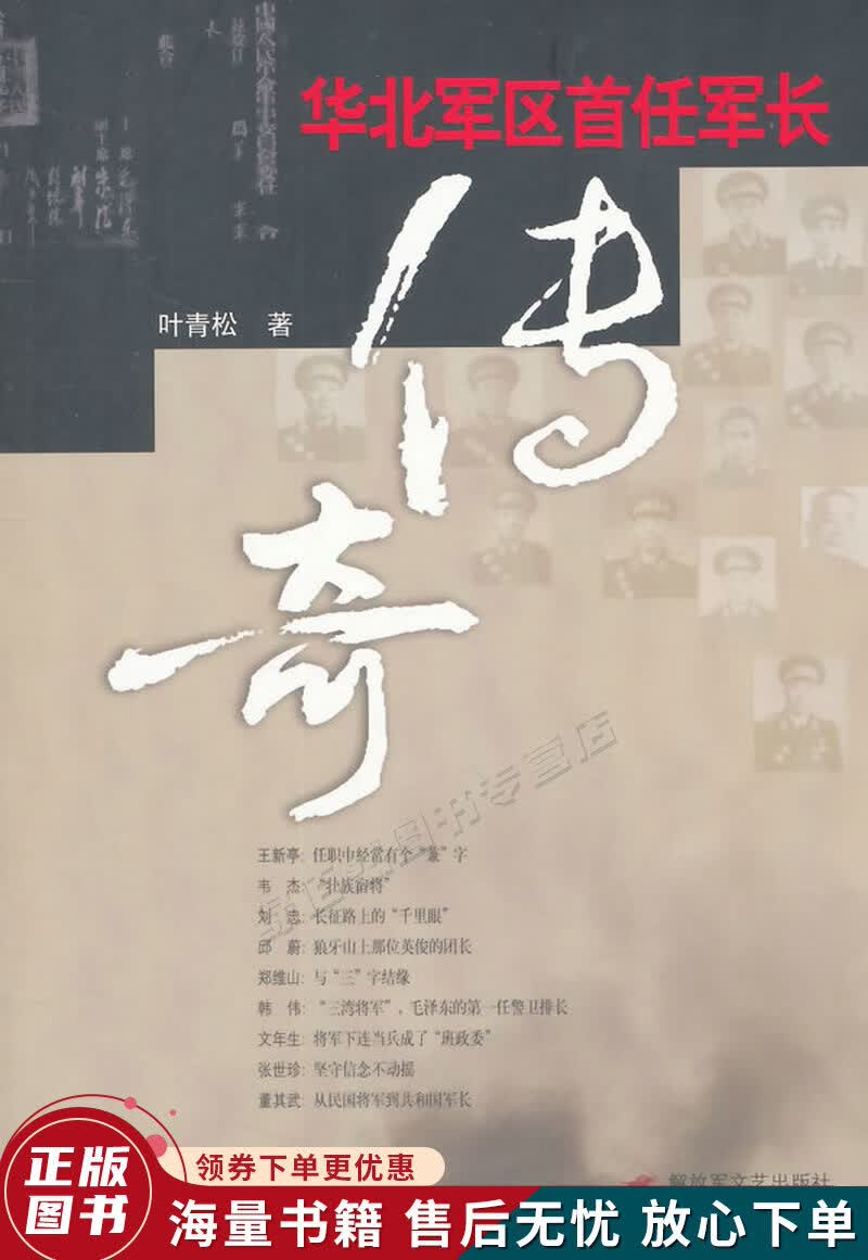 华北军区首任军长传奇