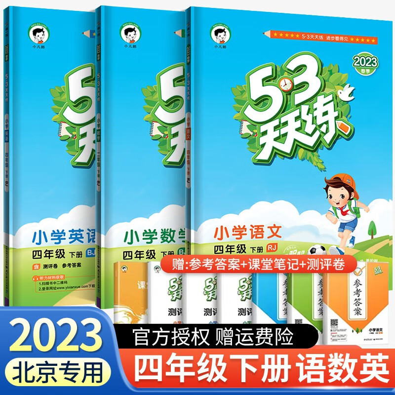 【北京专用】新版53天天练四年级下册语文数学英语北京版人教版部编版5.3天天练五三天天练同步练习册 四年级下册 语文+数学+英语 北京版