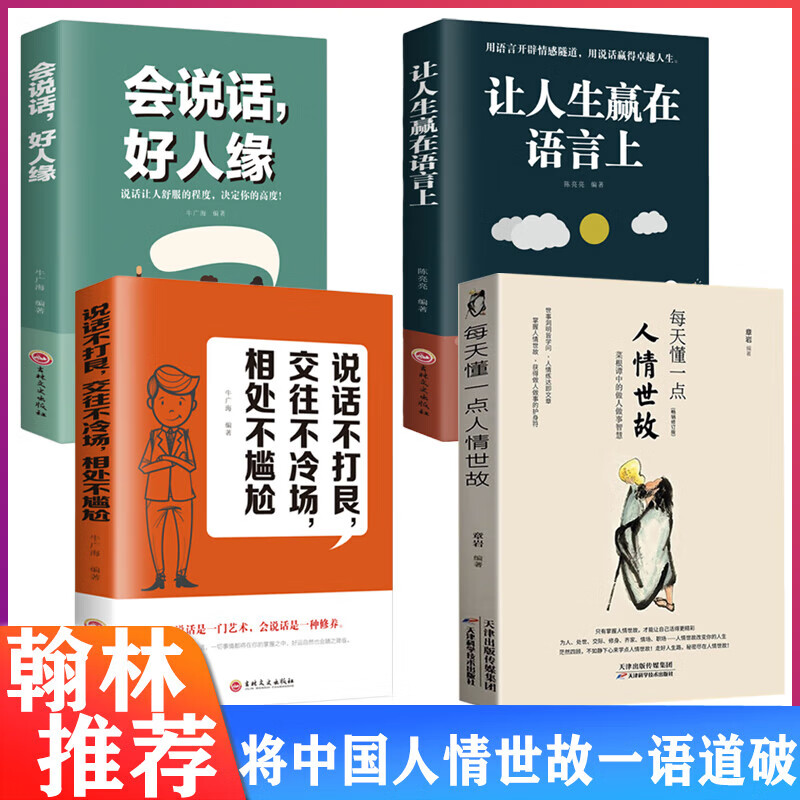 每天懂一点人情世故 做人处事人际关系书籍 【四册】 无规格