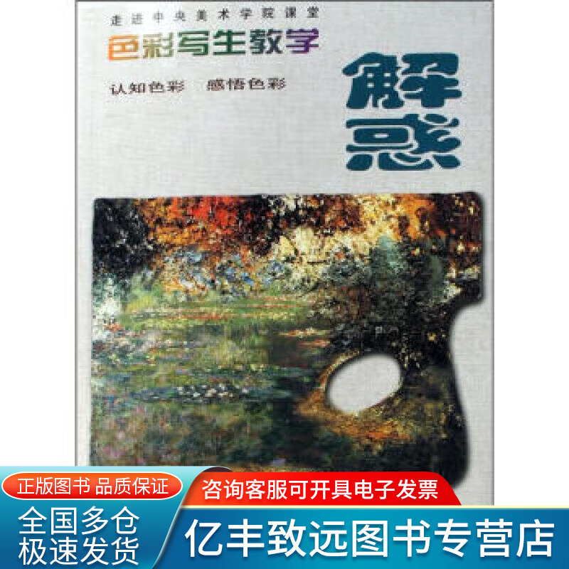【正版书】色彩写生教学解惑
