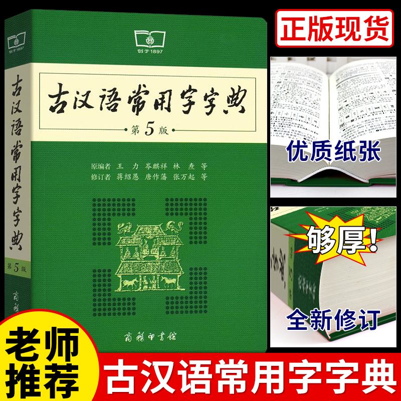 古汉语常用字字典 商务印书馆正版第5版小学生初中生高中生语文词典2020年辞典学生实用词语王力五六七