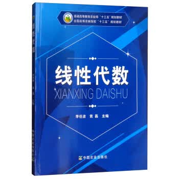 线性代数 李任波,袁磊【正版】
