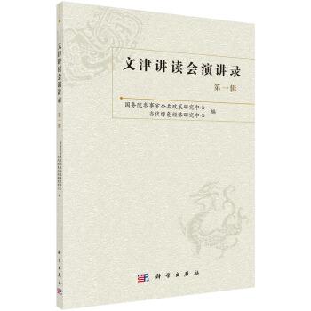 文津讲读会演讲录
